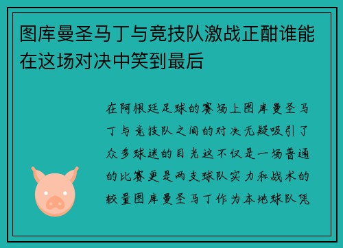 图库曼圣马丁与竞技队激战正酣谁能在这场对决中笑到最后