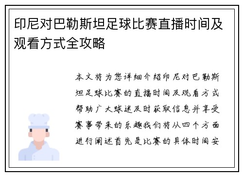 印尼对巴勒斯坦足球比赛直播时间及观看方式全攻略