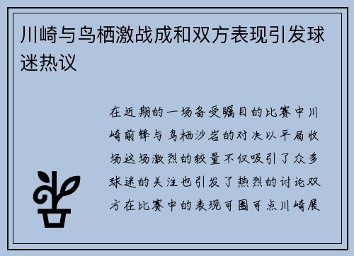 川崎与鸟栖激战成和双方表现引发球迷热议