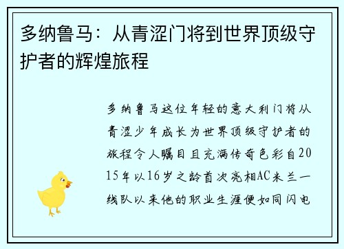多纳鲁马：从青涩门将到世界顶级守护者的辉煌旅程
