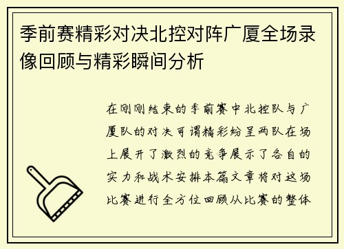 季前赛精彩对决北控对阵广厦全场录像回顾与精彩瞬间分析