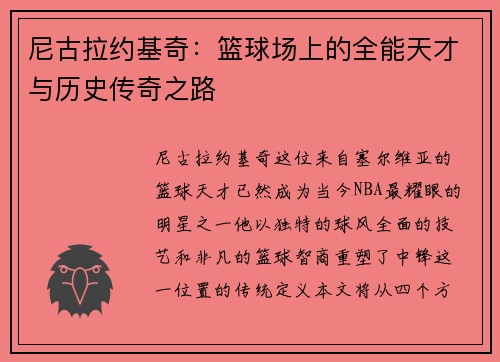 尼古拉约基奇：篮球场上的全能天才与历史传奇之路