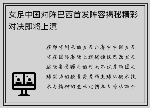 女足中国对阵巴西首发阵容揭秘精彩对决即将上演