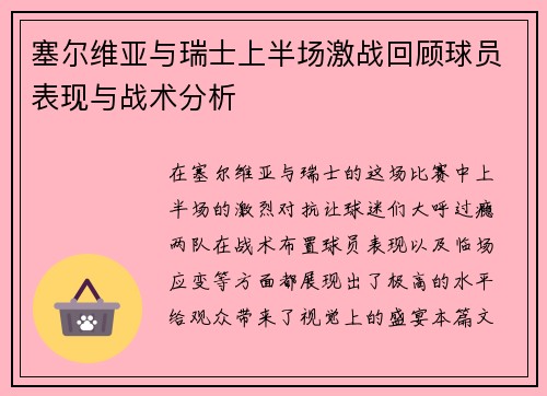 塞尔维亚与瑞士上半场激战回顾球员表现与战术分析