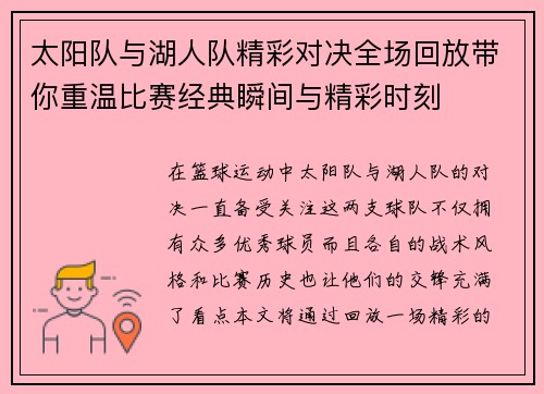 太阳队与湖人队精彩对决全场回放带你重温比赛经典瞬间与精彩时刻