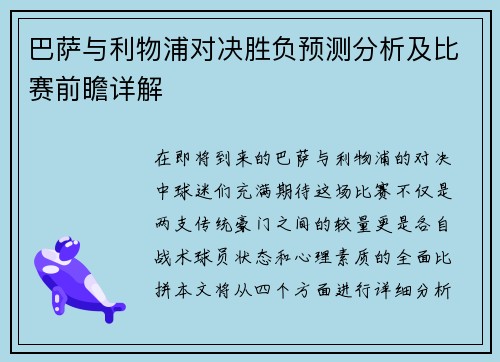 巴萨与利物浦对决胜负预测分析及比赛前瞻详解