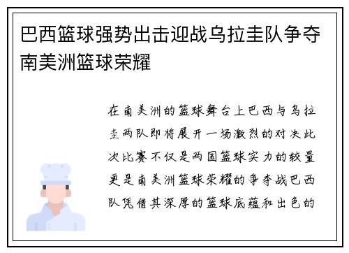 巴西篮球强势出击迎战乌拉圭队争夺南美洲篮球荣耀