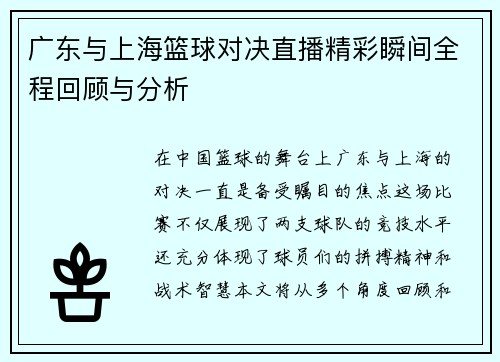 广东与上海篮球对决直播精彩瞬间全程回顾与分析