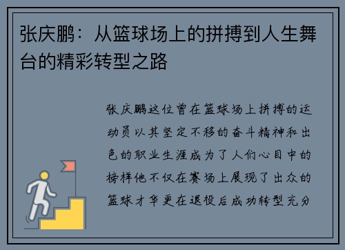 张庆鹏：从篮球场上的拼搏到人生舞台的精彩转型之路