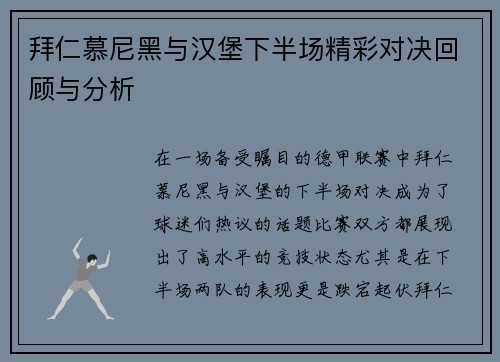 拜仁慕尼黑与汉堡下半场精彩对决回顾与分析