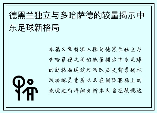 德黑兰独立与多哈萨德的较量揭示中东足球新格局