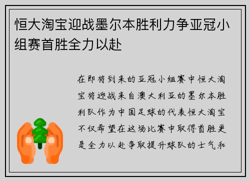 恒大淘宝迎战墨尔本胜利力争亚冠小组赛首胜全力以赴