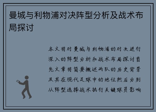 曼城与利物浦对决阵型分析及战术布局探讨
