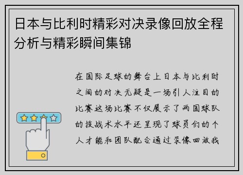日本与比利时精彩对决录像回放全程分析与精彩瞬间集锦