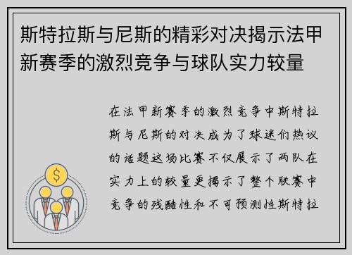 斯特拉斯与尼斯的精彩对决揭示法甲新赛季的激烈竞争与球队实力较量