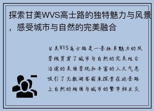探索甘美WVS高士路的独特魅力与风景，感受城市与自然的完美融合