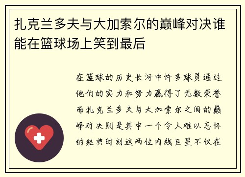 扎克兰多夫与大加索尔的巅峰对决谁能在篮球场上笑到最后