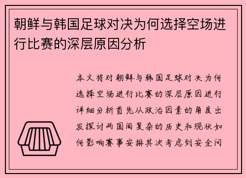 朝鲜与韩国足球对决为何选择空场进行比赛的深层原因分析