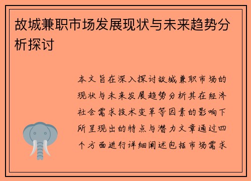 故城兼职市场发展现状与未来趋势分析探讨