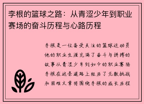 李根的篮球之路：从青涩少年到职业赛场的奋斗历程与心路历程