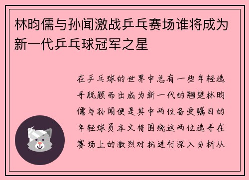 林昀儒与孙闻激战乒乓赛场谁将成为新一代乒乓球冠军之星