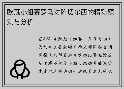 欧冠小组赛罗马对阵切尔西的精彩预测与分析