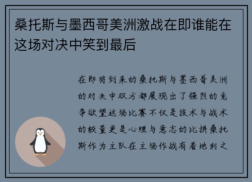桑托斯与墨西哥美洲激战在即谁能在这场对决中笑到最后
