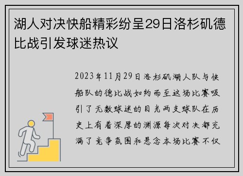 湖人对决快船精彩纷呈29日洛杉矶德比战引发球迷热议