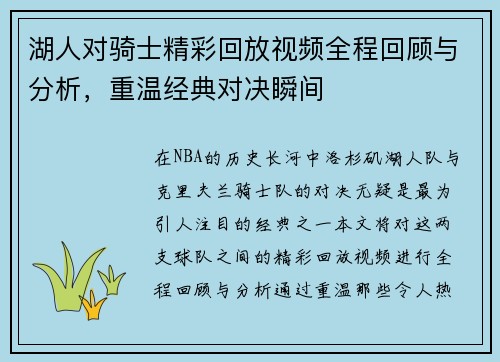 湖人对骑士精彩回放视频全程回顾与分析，重温经典对决瞬间
