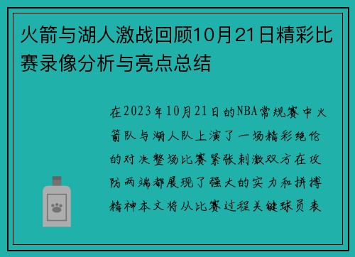 火箭与湖人激战回顾10月21日精彩比赛录像分析与亮点总结