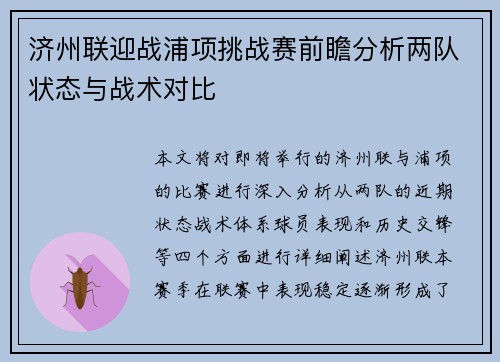 济州联迎战浦项挑战赛前瞻分析两队状态与战术对比