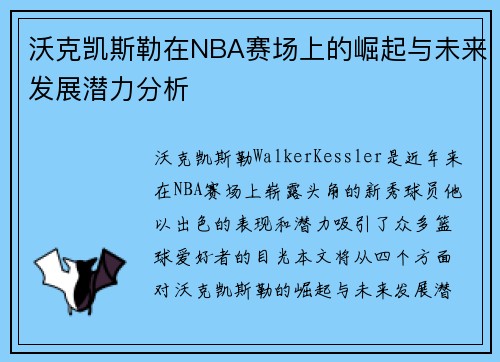 沃克凯斯勒在NBA赛场上的崛起与未来发展潜力分析