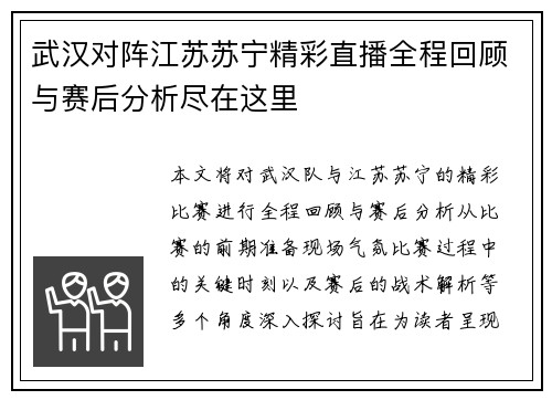 武汉对阵江苏苏宁精彩直播全程回顾与赛后分析尽在这里