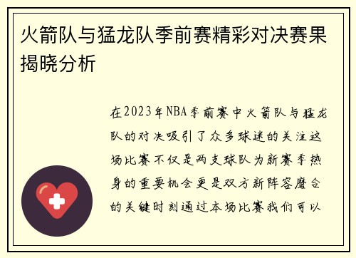 火箭队与猛龙队季前赛精彩对决赛果揭晓分析