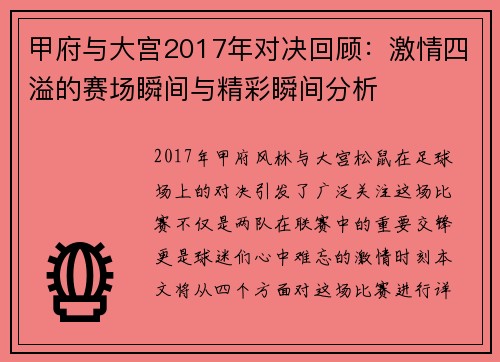 甲府与大宫2017年对决回顾：激情四溢的赛场瞬间与精彩瞬间分析