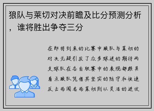 狼队与莱切对决前瞻及比分预测分析，谁将胜出争夺三分