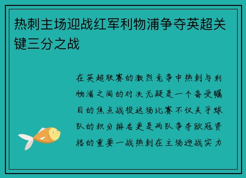 热刺主场迎战红军利物浦争夺英超关键三分之战