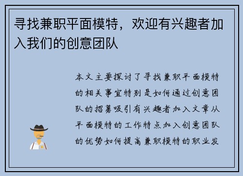 寻找兼职平面模特，欢迎有兴趣者加入我们的创意团队
