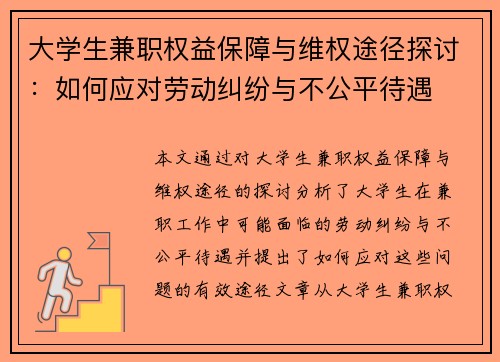 大学生兼职权益保障与维权途径探讨：如何应对劳动纠纷与不公平待遇