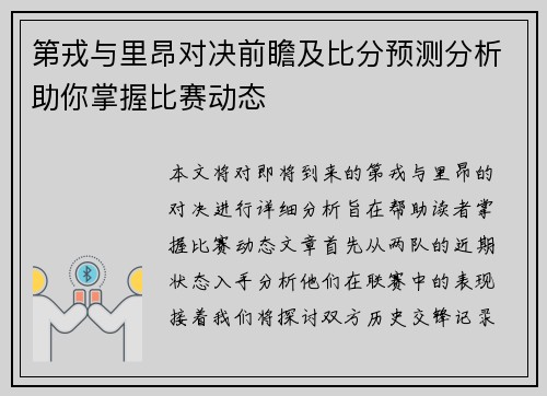 第戎与里昂对决前瞻及比分预测分析助你掌握比赛动态