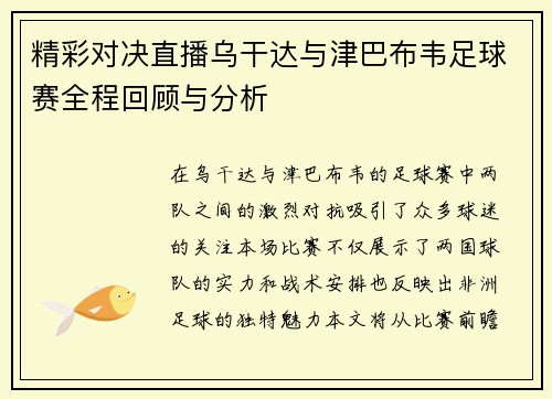 精彩对决直播乌干达与津巴布韦足球赛全程回顾与分析