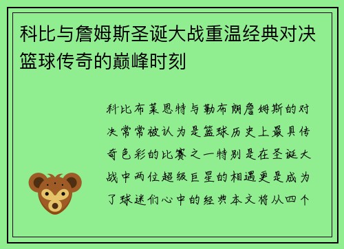 科比与詹姆斯圣诞大战重温经典对决篮球传奇的巅峰时刻