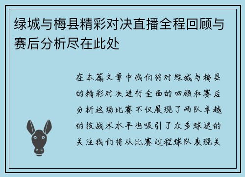 绿城与梅县精彩对决直播全程回顾与赛后分析尽在此处