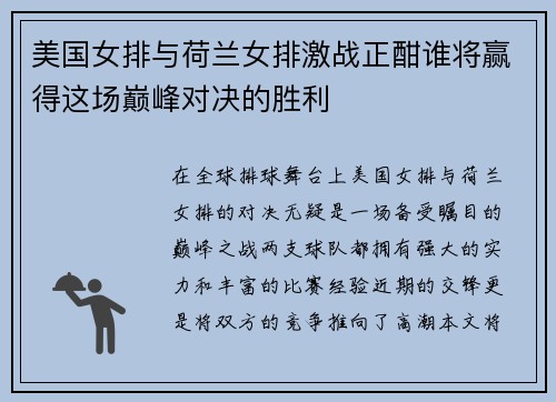 美国女排与荷兰女排激战正酣谁将赢得这场巅峰对决的胜利