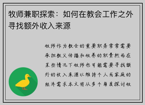 牧师兼职探索：如何在教会工作之外寻找额外收入来源