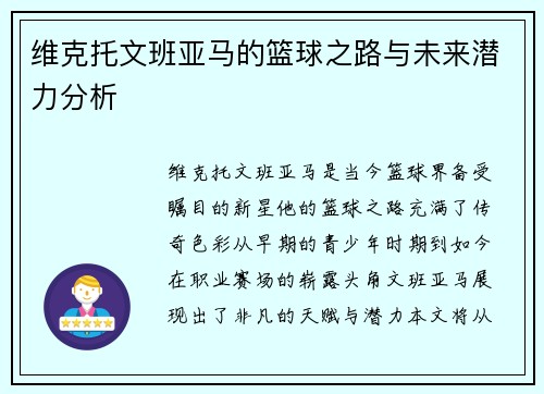 维克托文班亚马的篮球之路与未来潜力分析