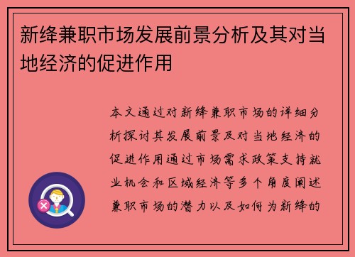 新绛兼职市场发展前景分析及其对当地经济的促进作用