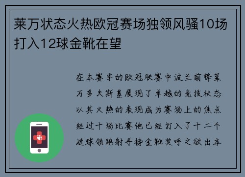 莱万状态火热欧冠赛场独领风骚10场打入12球金靴在望