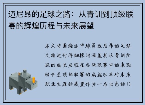 迈尼昂的足球之路：从青训到顶级联赛的辉煌历程与未来展望