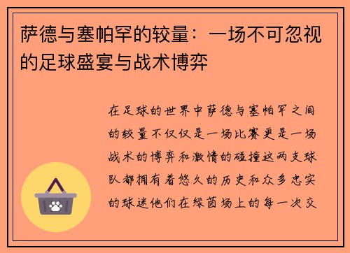 萨德与塞帕罕的较量：一场不可忽视的足球盛宴与战术博弈